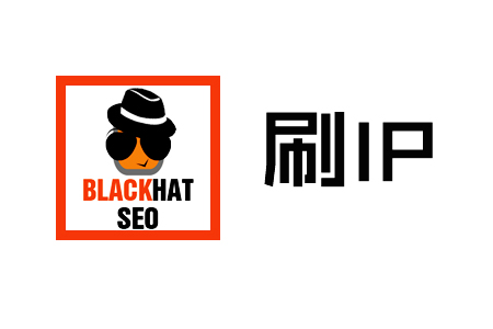 网页搜索优化:在线刷流量软件与刷IP,有用吗?
