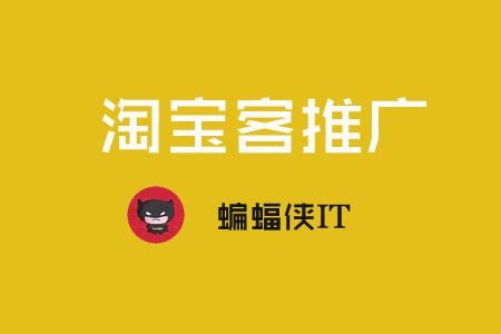 淘宝客推广是什么，如何利用SEO推广淘宝客网站？