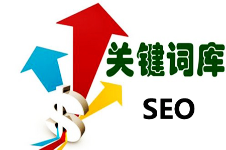 SEO网站关键词优化：第一批关键字怎么选！