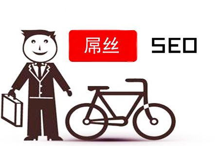 SEO屌丝：如何逆袭，做网站推广？