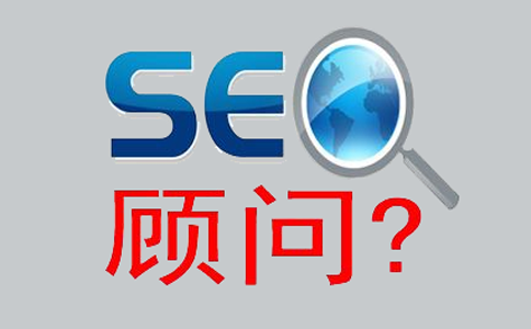 SEO顾问服务：如何选择目标客户！